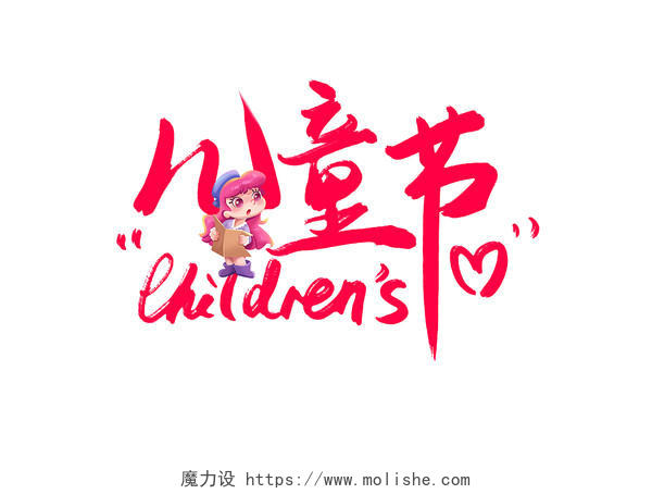 创意粉红色手写六一儿童节毛笔艺术字儿童节毛笔字